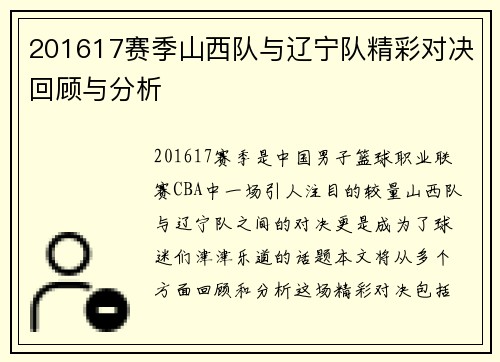 201617赛季山西队与辽宁队精彩对决回顾与分析