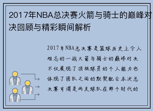 2017年NBA总决赛火箭与骑士的巅峰对决回顾与精彩瞬间解析
