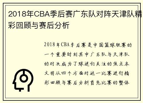 2018年CBA季后赛广东队对阵天津队精彩回顾与赛后分析