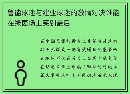鲁能球迷与建业球迷的激情对决谁能在绿茵场上笑到最后