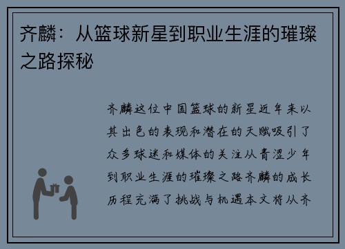 齐麟：从篮球新星到职业生涯的璀璨之路探秘