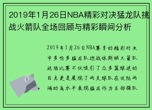2019年1月26日NBA精彩对决猛龙队挑战火箭队全场回顾与精彩瞬间分析