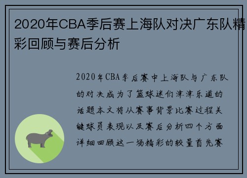 2020年CBA季后赛上海队对决广东队精彩回顾与赛后分析