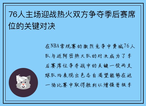 76人主场迎战热火双方争夺季后赛席位的关键对决
