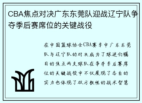 CBA焦点对决广东东莞队迎战辽宁队争夺季后赛席位的关键战役