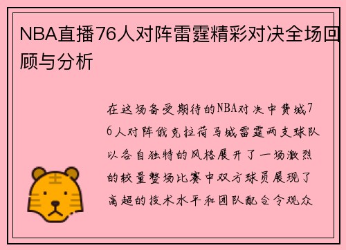 NBA直播76人对阵雷霆精彩对决全场回顾与分析