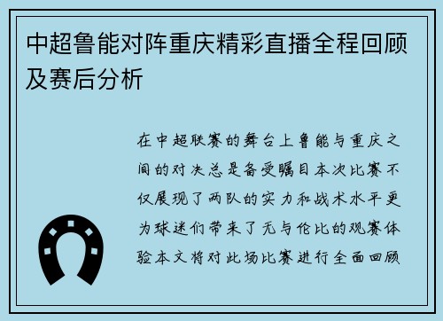 中超鲁能对阵重庆精彩直播全程回顾及赛后分析