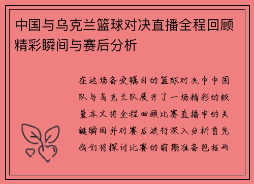 中国与乌克兰篮球对决直播全程回顾精彩瞬间与赛后分析