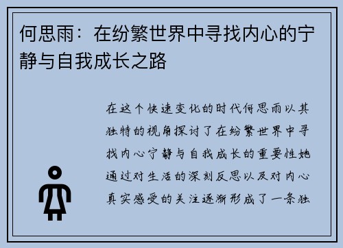 何思雨：在纷繁世界中寻找内心的宁静与自我成长之路