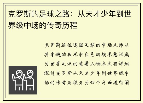 克罗斯的足球之路：从天才少年到世界级中场的传奇历程