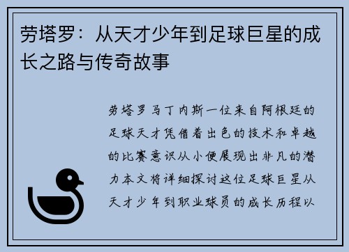 劳塔罗：从天才少年到足球巨星的成长之路与传奇故事