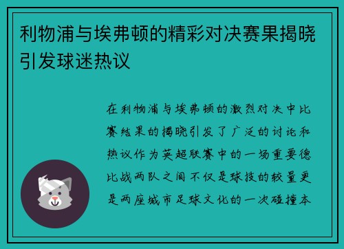 利物浦与埃弗顿的精彩对决赛果揭晓引发球迷热议