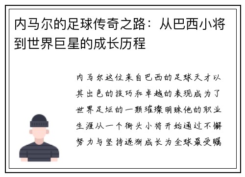 内马尔的足球传奇之路：从巴西小将到世界巨星的成长历程
