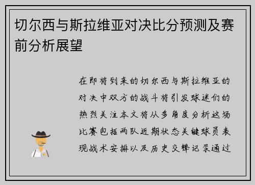 切尔西与斯拉维亚对决比分预测及赛前分析展望