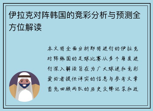 伊拉克对阵韩国的竞彩分析与预测全方位解读