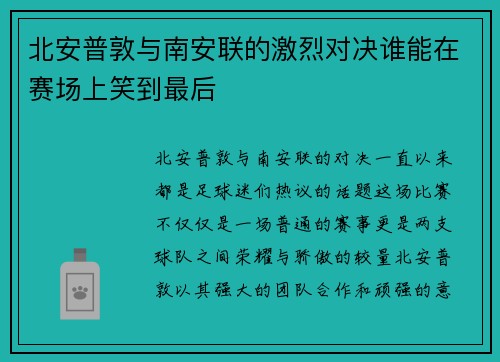 北安普敦与南安联的激烈对决谁能在赛场上笑到最后