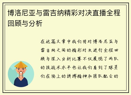 博洛尼亚与雷吉纳精彩对决直播全程回顾与分析