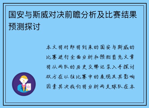 国安与斯威对决前瞻分析及比赛结果预测探讨