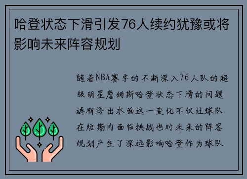 哈登状态下滑引发76人续约犹豫或将影响未来阵容规划