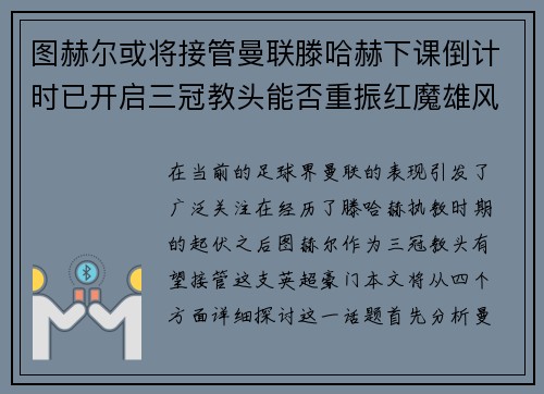 图赫尔或将接管曼联滕哈赫下课倒计时已开启三冠教头能否重振红魔雄风