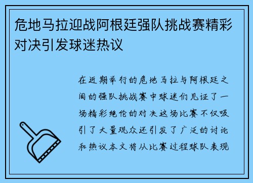 危地马拉迎战阿根廷强队挑战赛精彩对决引发球迷热议
