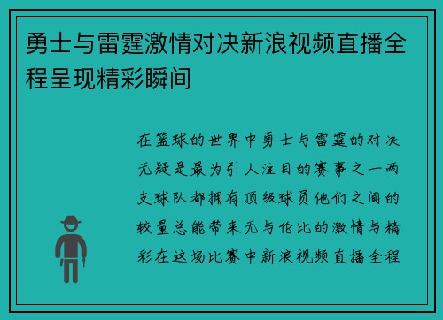 勇士与雷霆激情对决新浪视频直播全程呈现精彩瞬间