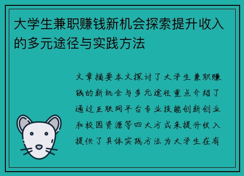 大学生兼职赚钱新机会探索提升收入的多元途径与实践方法