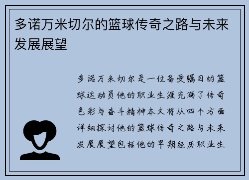 多诺万米切尔的篮球传奇之路与未来发展展望