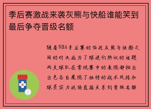 季后赛激战来袭灰熊与快船谁能笑到最后争夺晋级名额