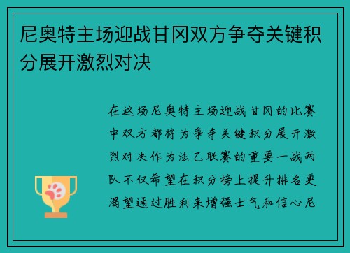 尼奥特主场迎战甘冈双方争夺关键积分展开激烈对决