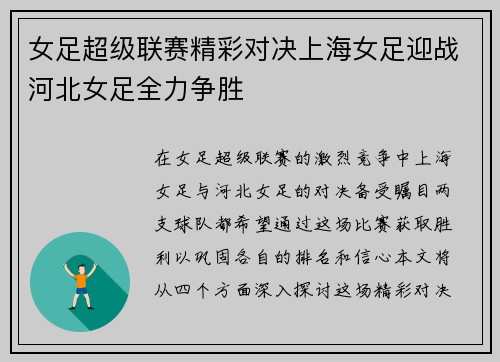女足超级联赛精彩对决上海女足迎战河北女足全力争胜