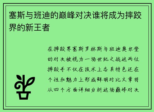 塞斯与班迪的巅峰对决谁将成为摔跤界的新王者