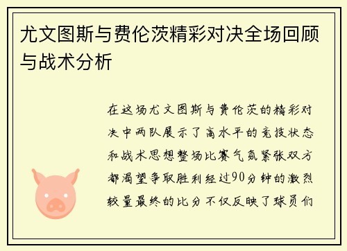 尤文图斯与费伦茨精彩对决全场回顾与战术分析
