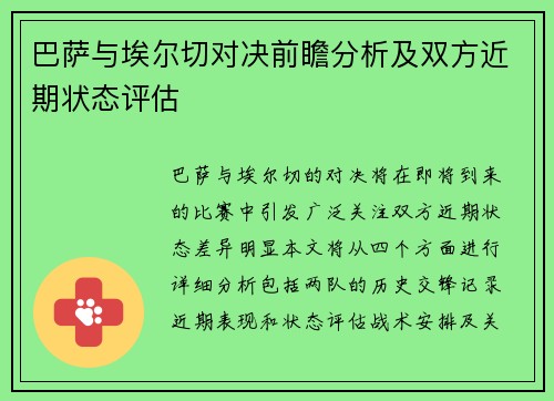 巴萨与埃尔切对决前瞻分析及双方近期状态评估