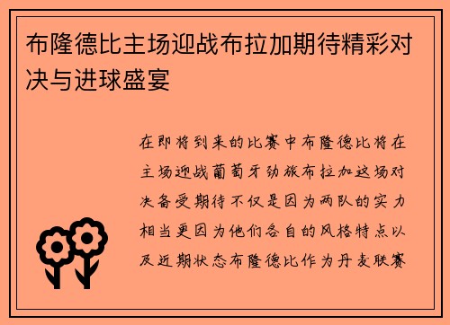 布隆德比主场迎战布拉加期待精彩对决与进球盛宴