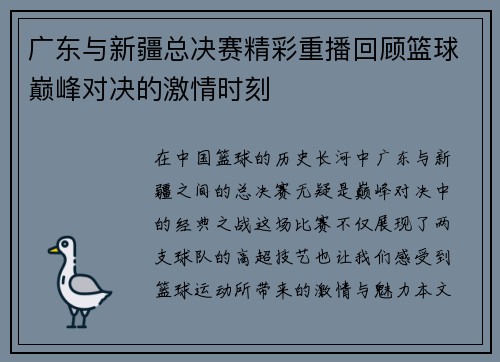 广东与新疆总决赛精彩重播回顾篮球巅峰对决的激情时刻