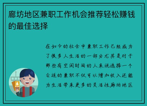 廊坊地区兼职工作机会推荐轻松赚钱的最佳选择