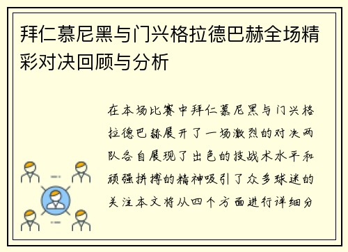 拜仁慕尼黑与门兴格拉德巴赫全场精彩对决回顾与分析
