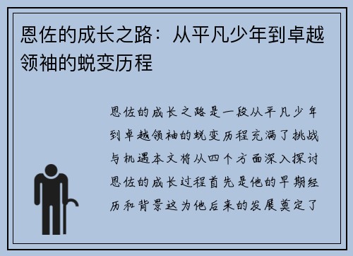 恩佐的成长之路：从平凡少年到卓越领袖的蜕变历程