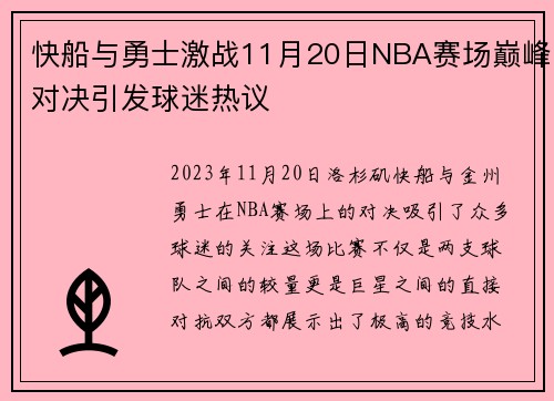 快船与勇士激战11月20日NBA赛场巅峰对决引发球迷热议