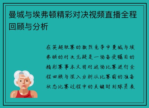 曼城与埃弗顿精彩对决视频直播全程回顾与分析