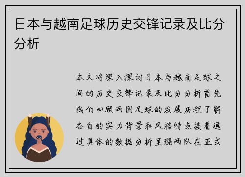 日本与越南足球历史交锋记录及比分分析