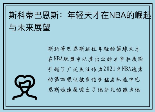 斯科蒂巴恩斯：年轻天才在NBA的崛起与未来展望
