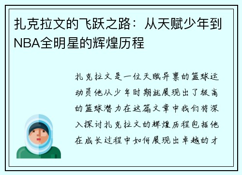 扎克拉文的飞跃之路：从天赋少年到NBA全明星的辉煌历程