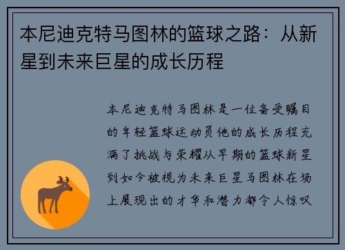 本尼迪克特马图林的篮球之路：从新星到未来巨星的成长历程