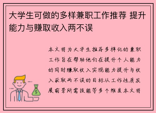 大学生可做的多样兼职工作推荐 提升能力与赚取收入两不误