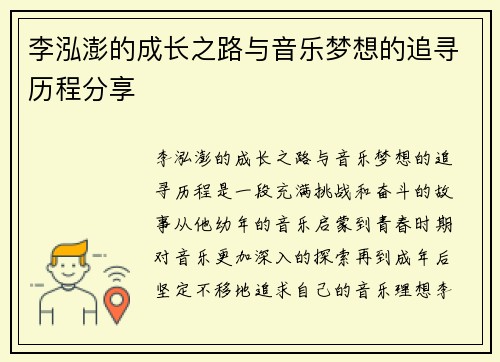 李泓澎的成长之路与音乐梦想的追寻历程分享