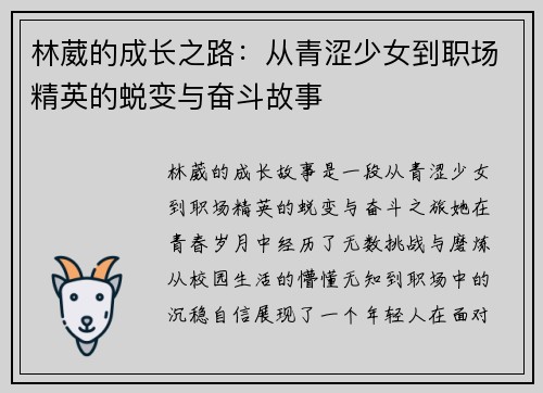 林葳的成长之路：从青涩少女到职场精英的蜕变与奋斗故事