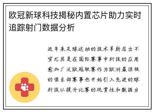欧冠新球科技揭秘内置芯片助力实时追踪射门数据分析