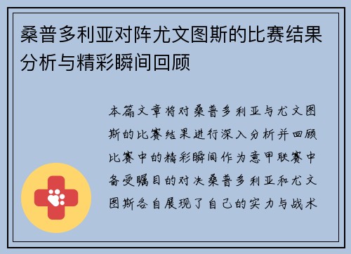 桑普多利亚对阵尤文图斯的比赛结果分析与精彩瞬间回顾